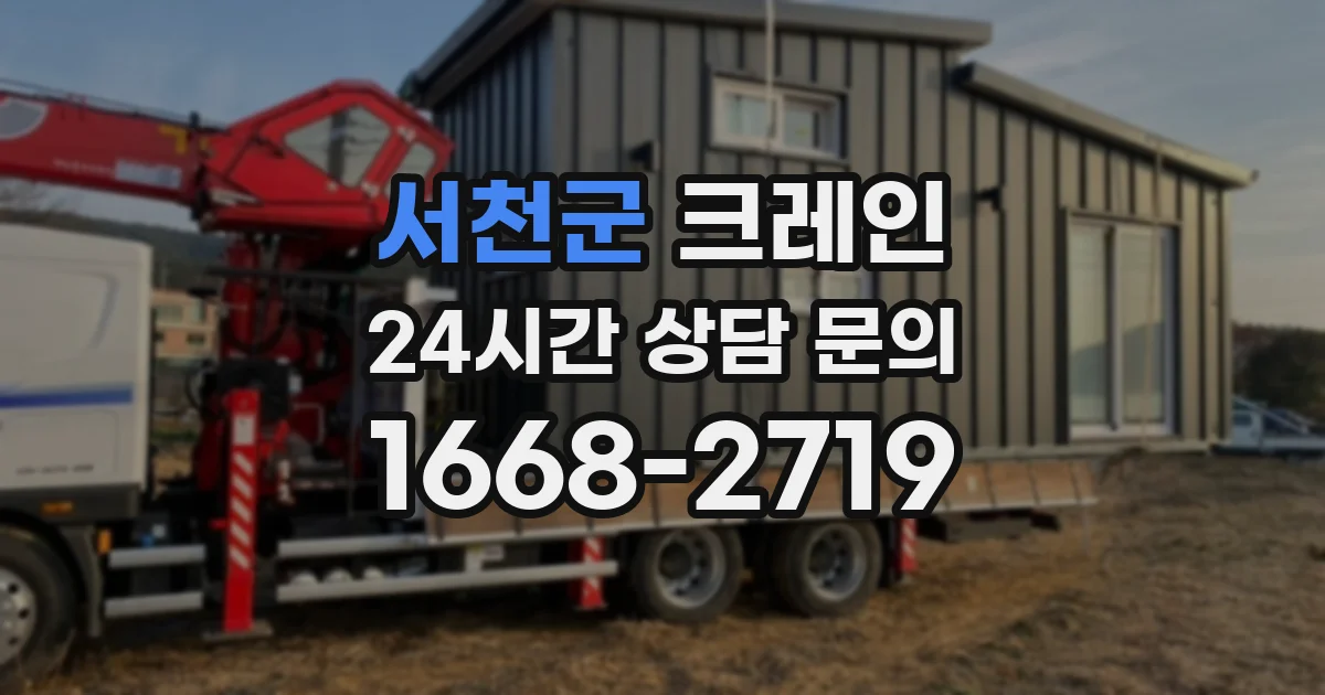 서천군 크레인