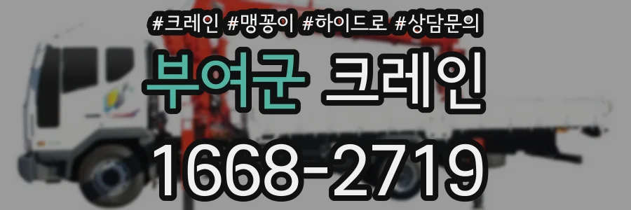 부여군 크레인