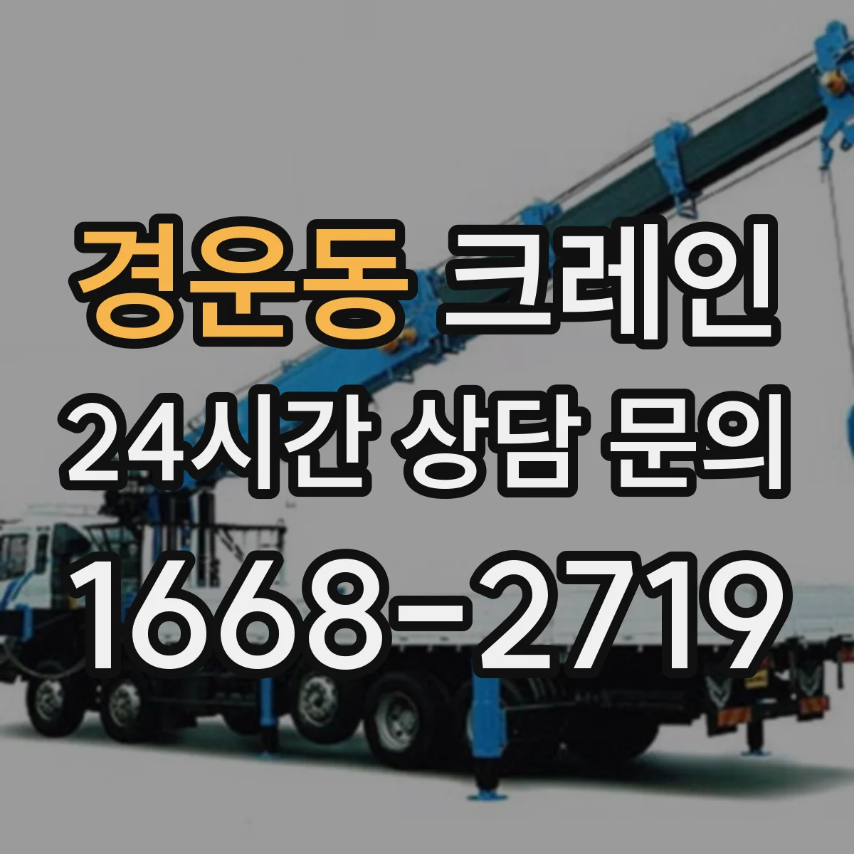 경운동 크레인