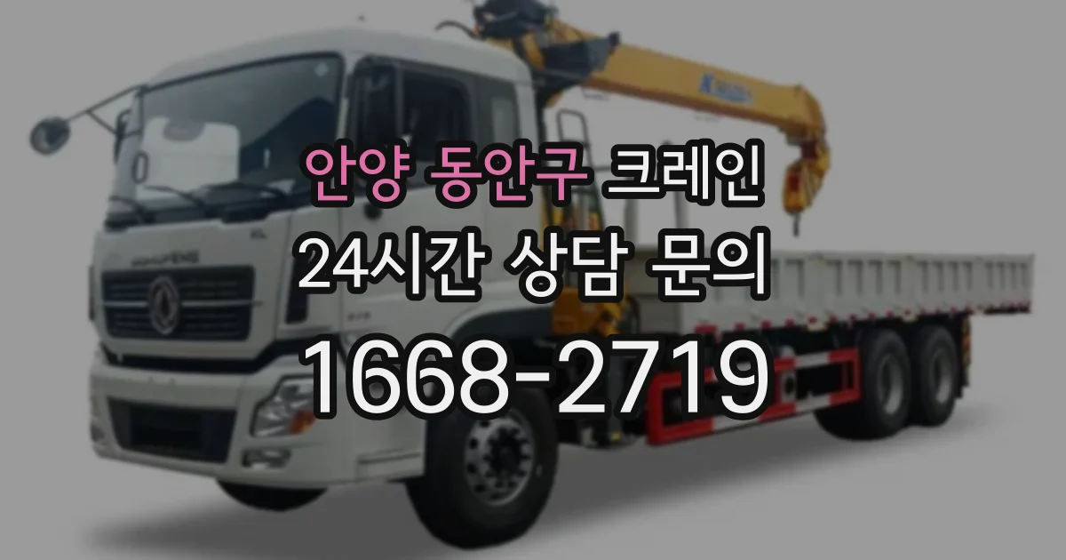 안양 동안구 크레인
