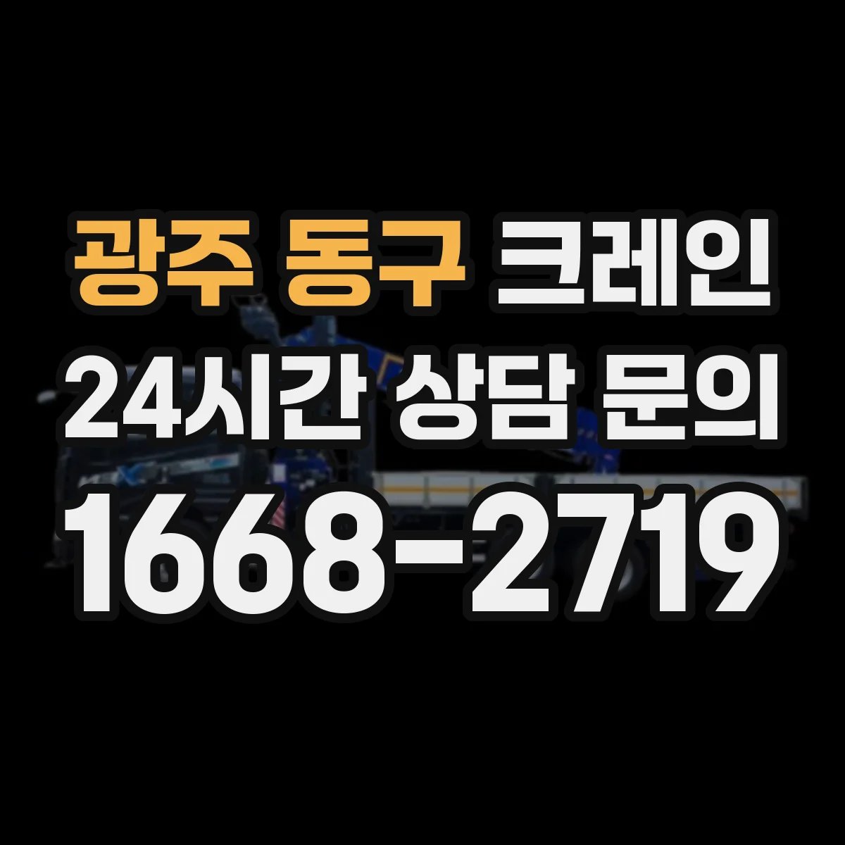 광주 동구 크레인 이동식과 트럭형 차이, 작업 조건별로 보는 기준