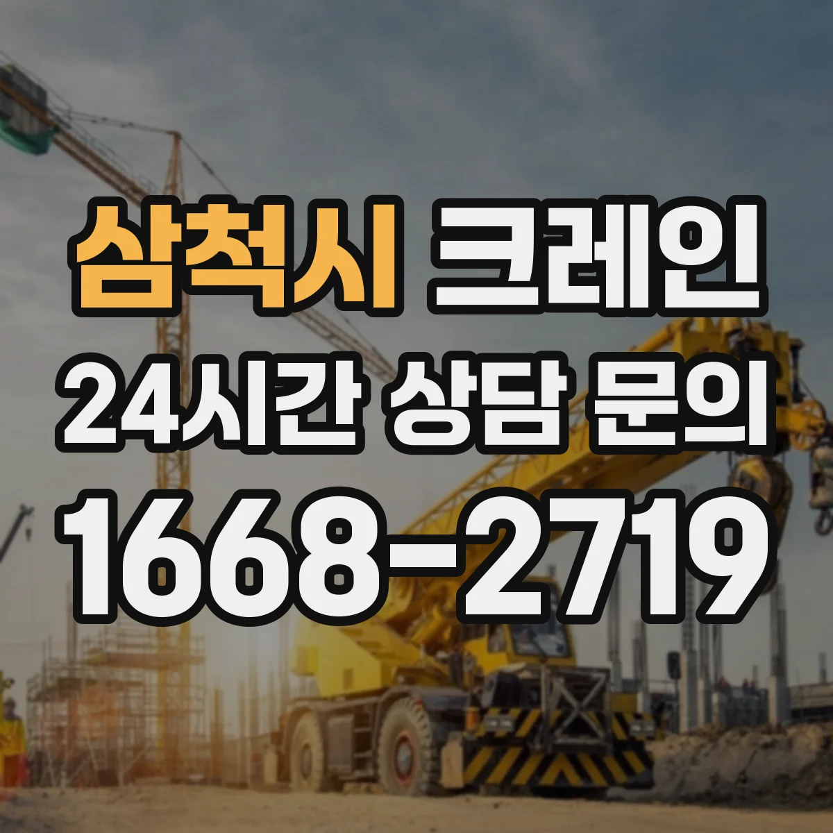 삼척시 크레인 설치 관련 인허가·현장조건과 이점