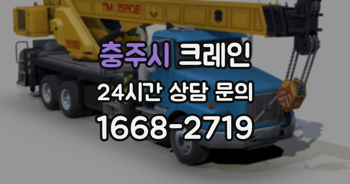 충주시 크레인