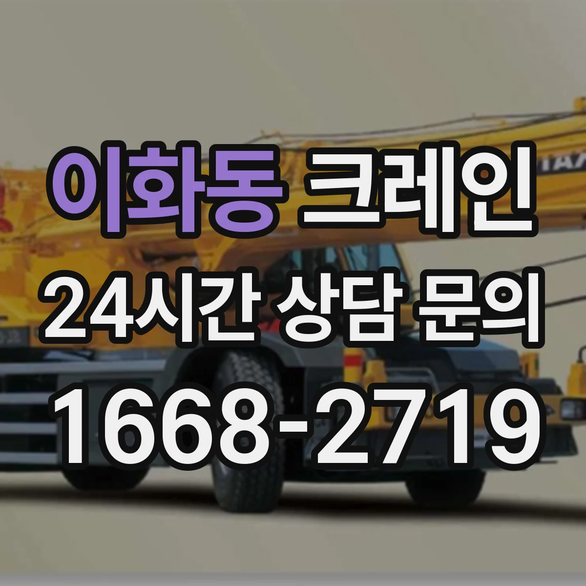 이화동 크레인