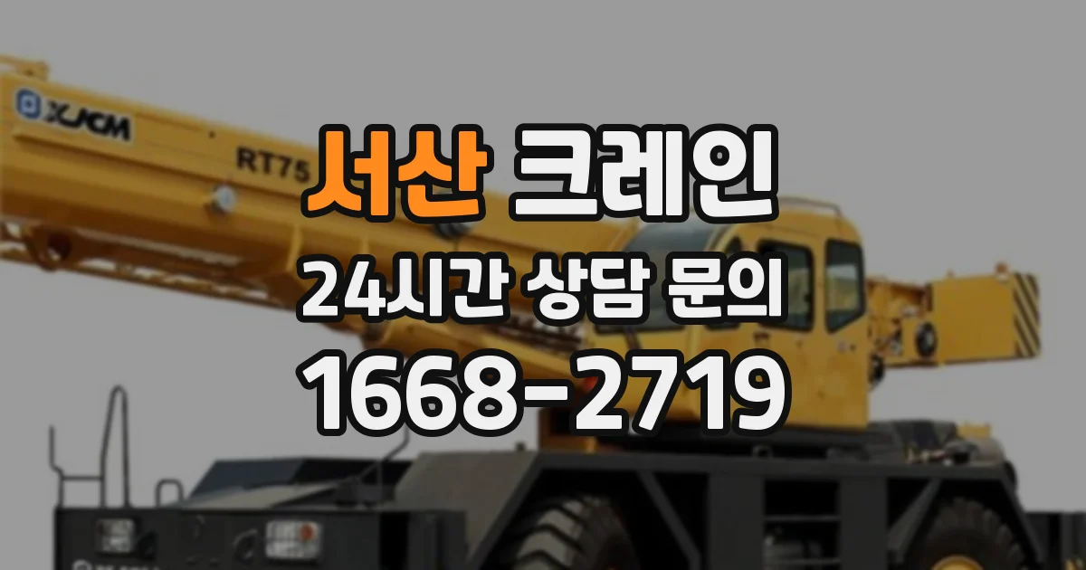 서산 크레인