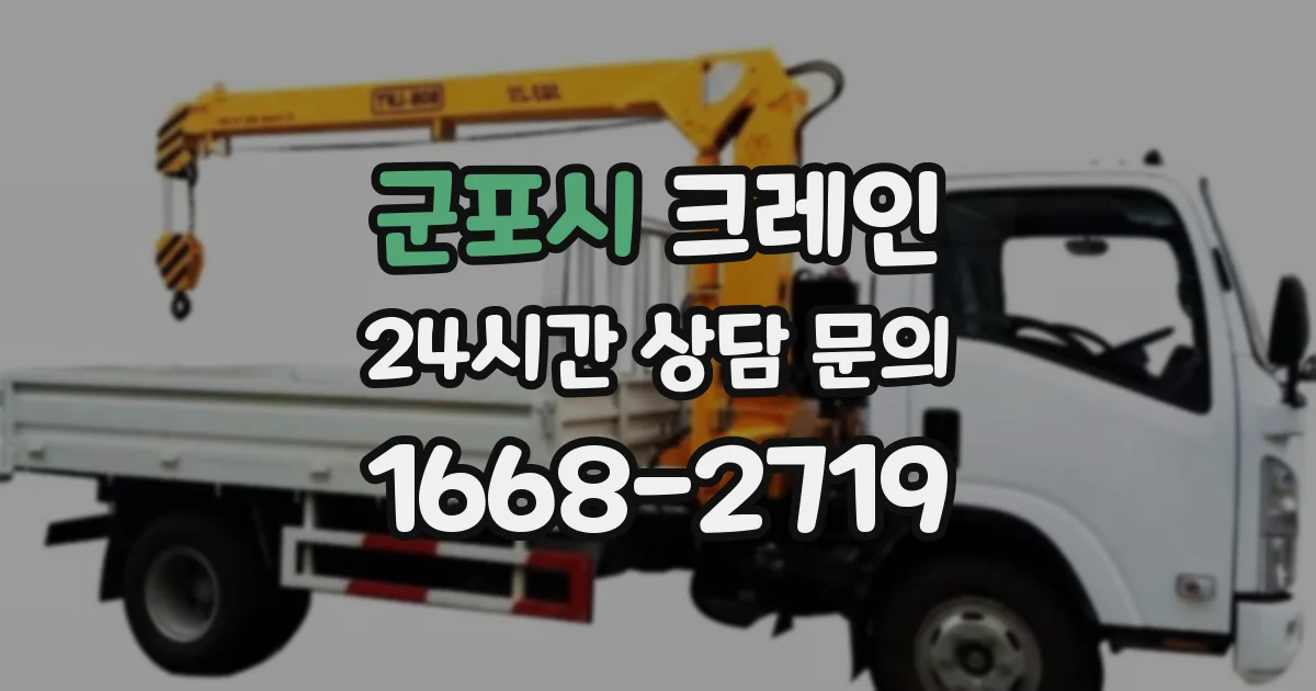 군포시 크레인