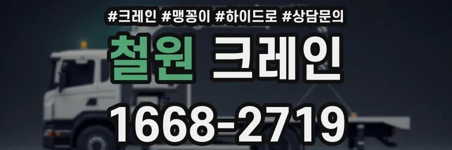 철원 크레인