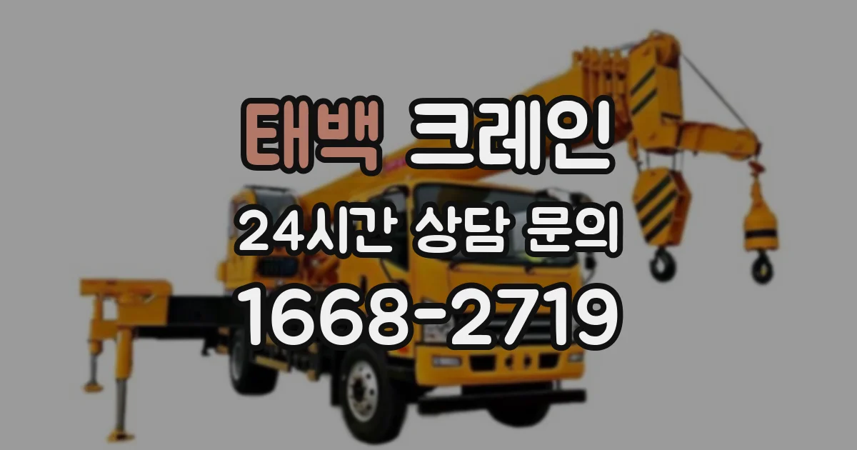 태백 크레인