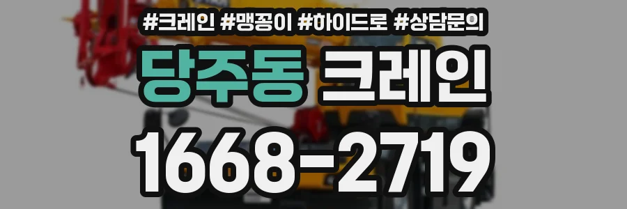 당주동 크레인