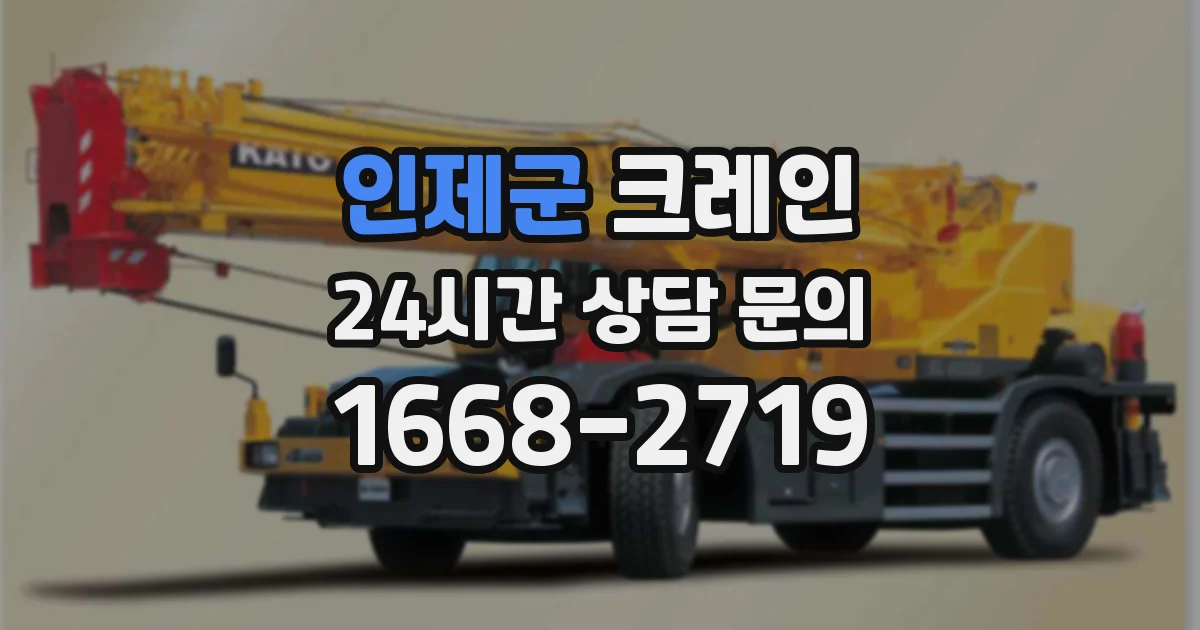 인제군 크레인