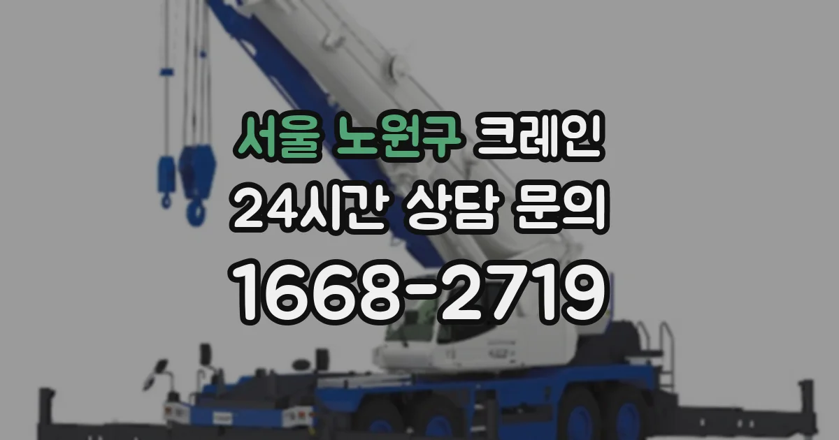 서울 노원구 크레인