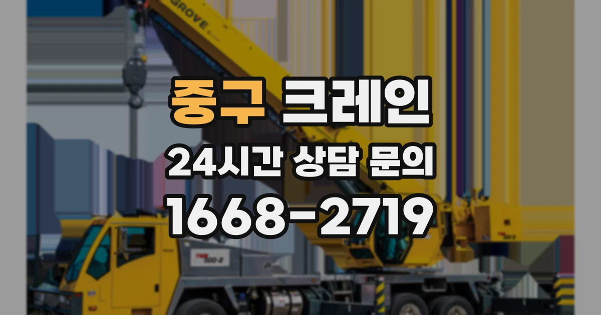 중구 크레인
