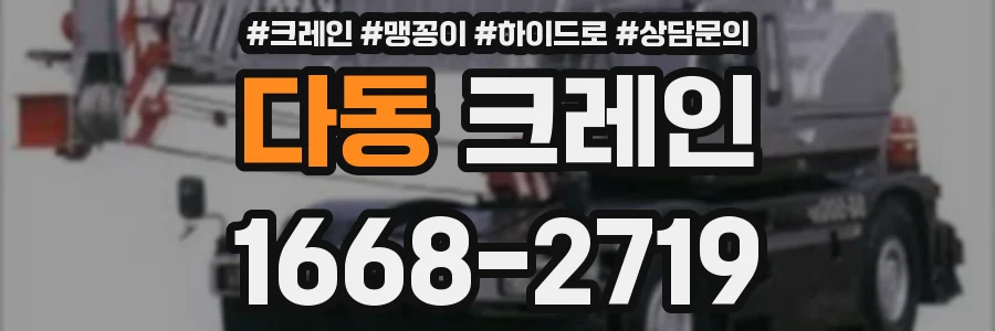 다동 크레인