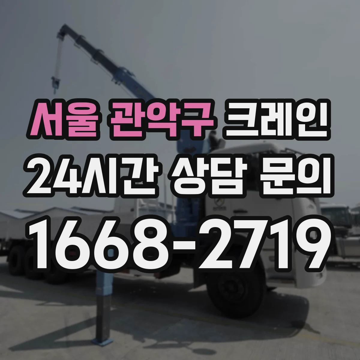 서울 관악구 크레인 지상과 상부 연결 제한된 현장 자재 양중 운영