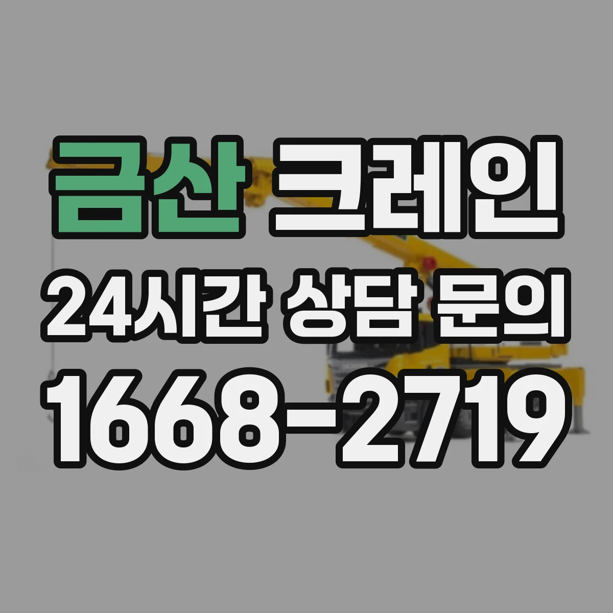 금산 크레인 반입 절차와 이설 범위, 사전 조사 항목