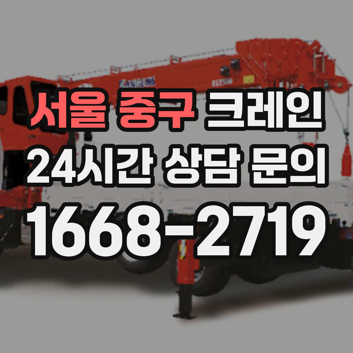 서울 중구 크레인 유도자 지시 흐름으로 적재·양중 작업 안전성 높이기