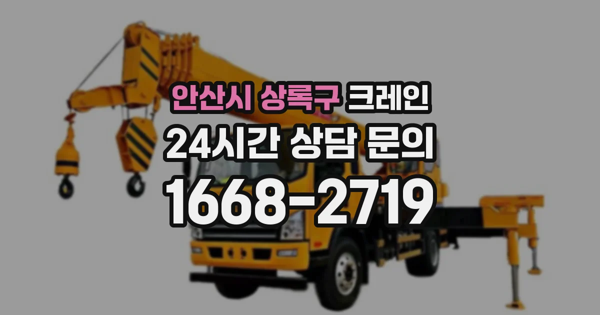 안산시 상록구 크레인