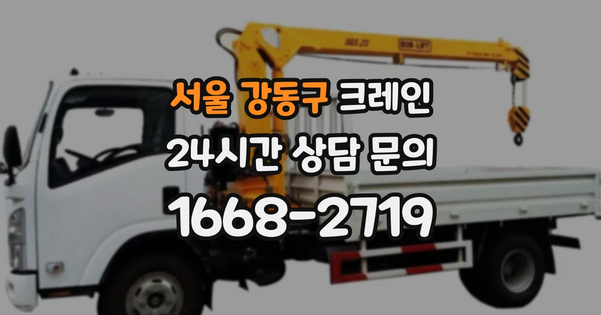 서울 강동구 크레인