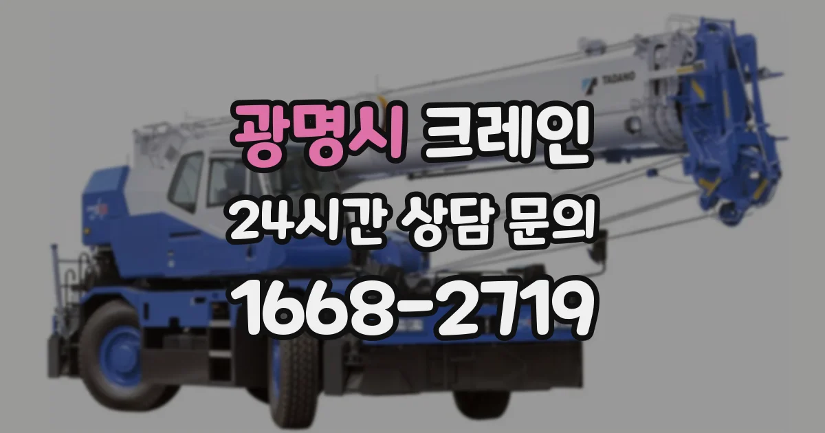 광명시 크레인