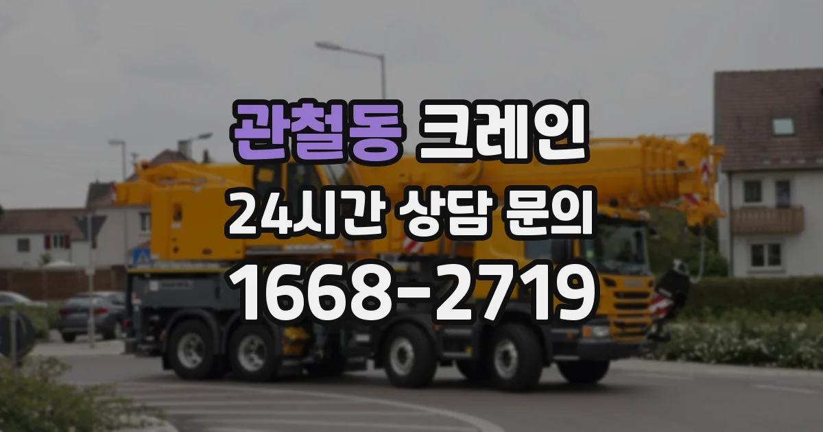 관철동 크레인