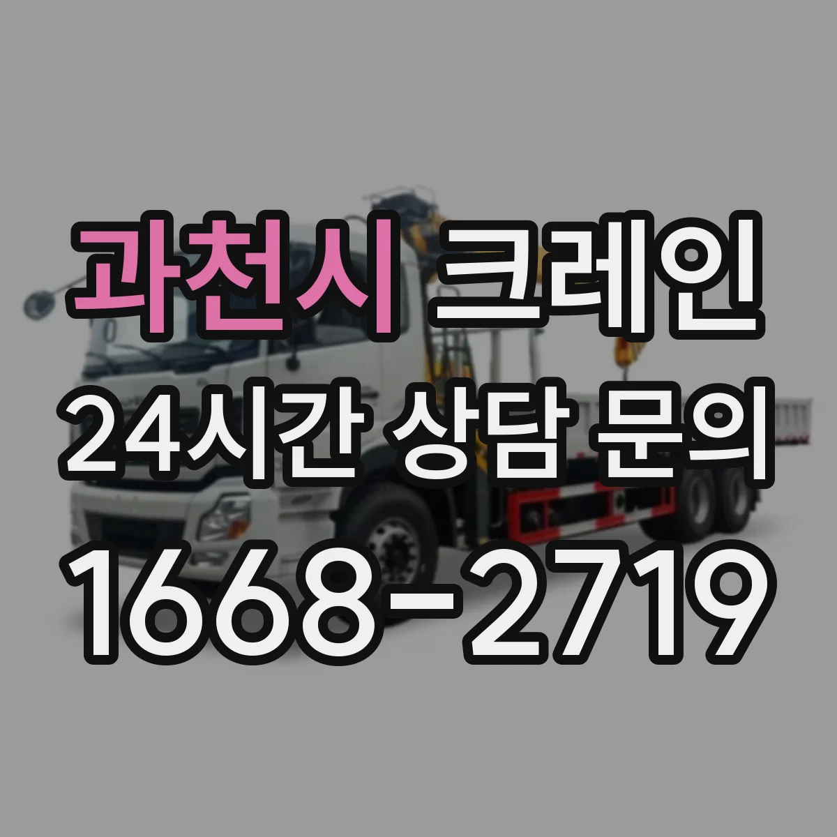과천시 크레인
