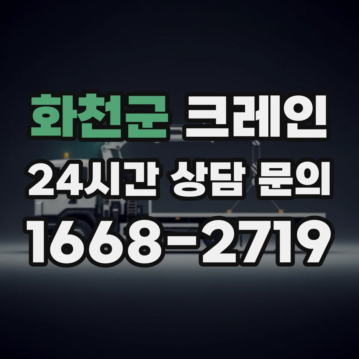 화천군 크레인 달기 작업에서 와이어로프 각도와 슬링 배치 기준