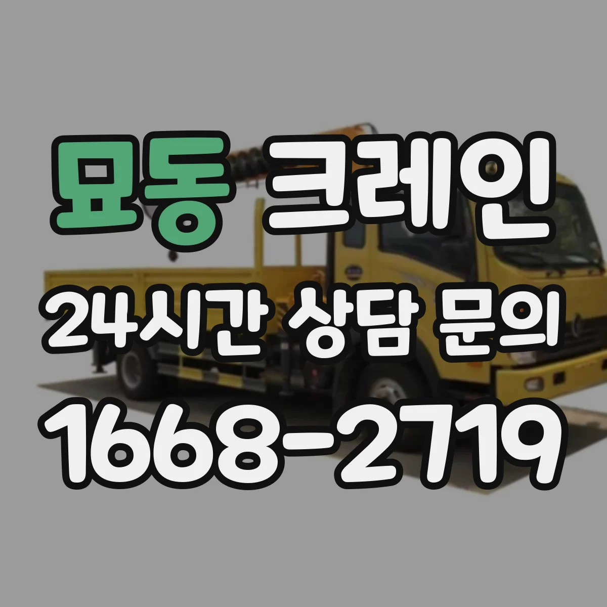 묘동 크레인