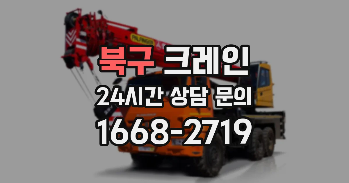 북구 크레인