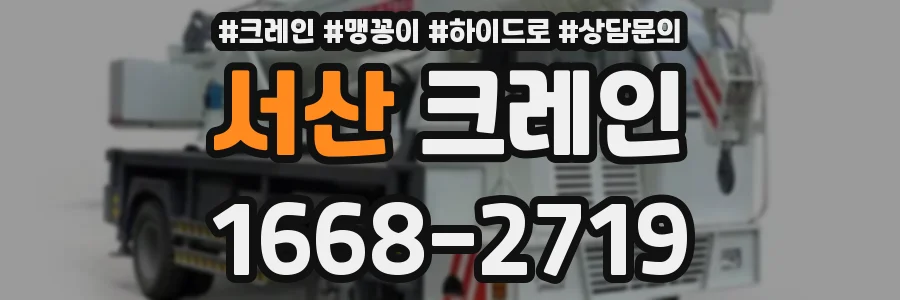 서산 크레인