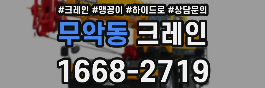 무악동 크레인