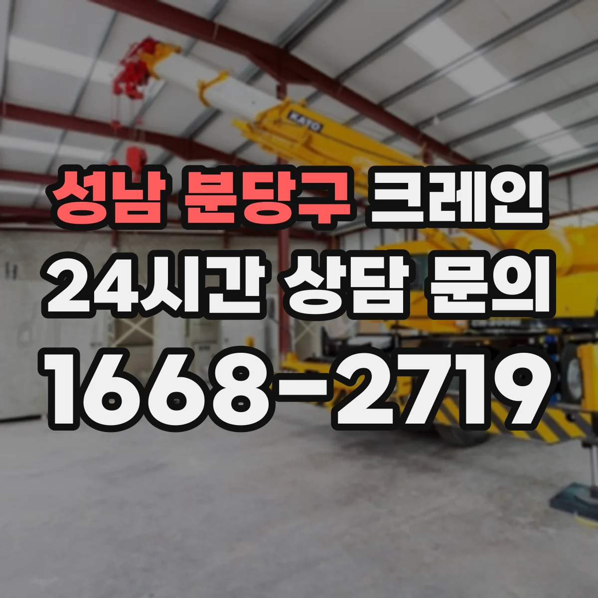 성남 분당구 크레인 붐 길이와 붐 각도 스펙 확인하는 체크리스트