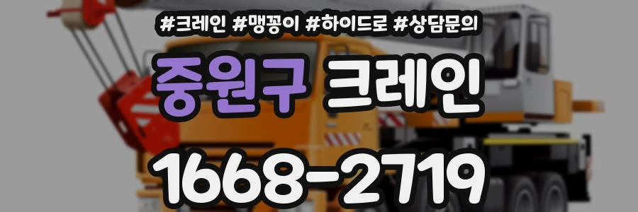중원구 크레인