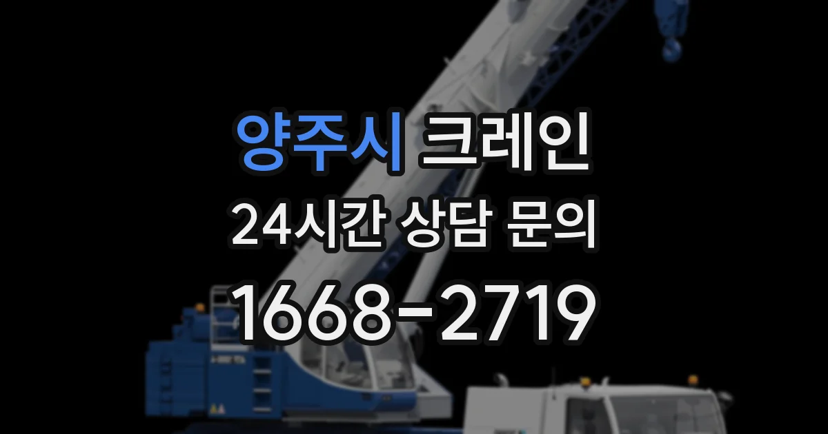 양주시 크레인