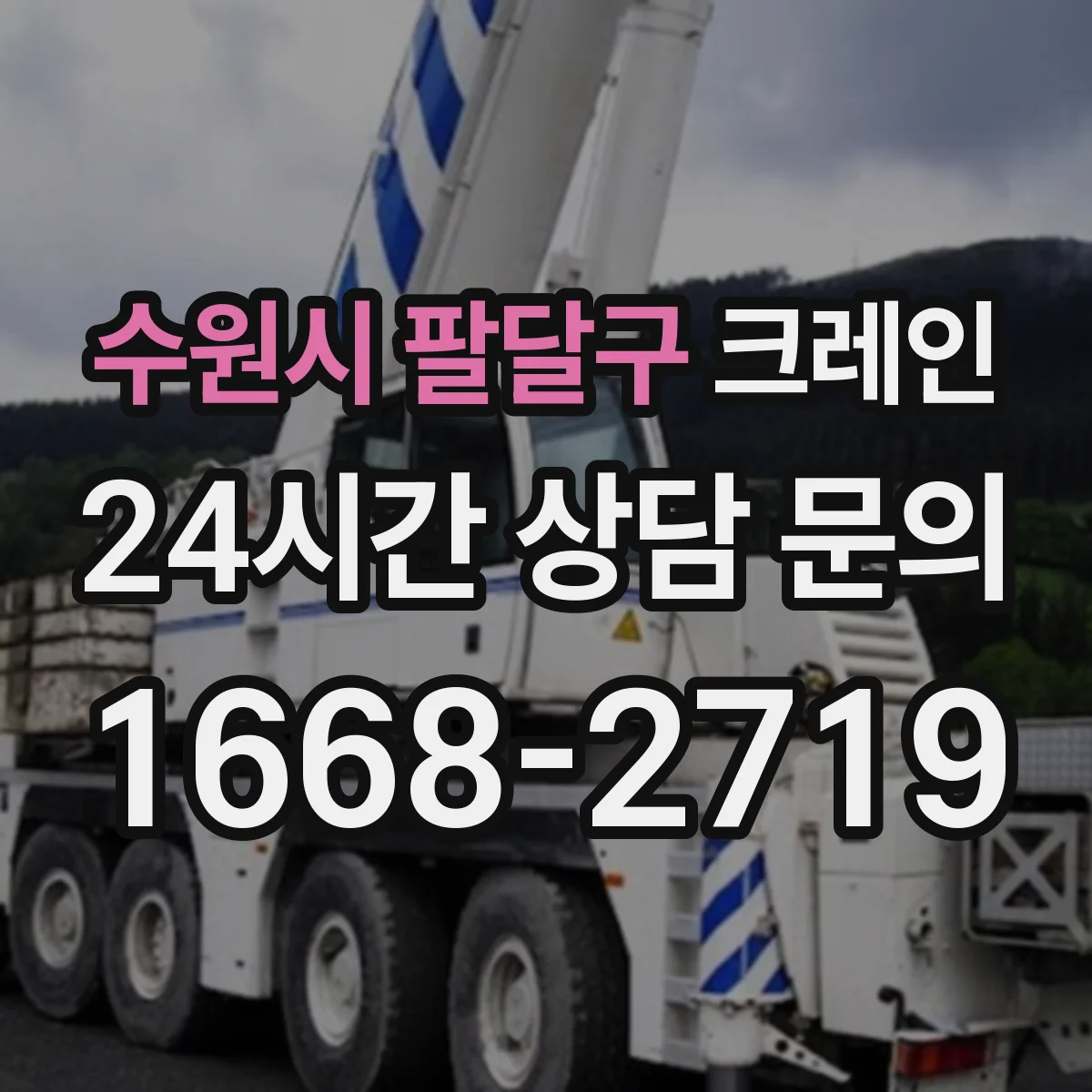 수원시 팔달구 크레인