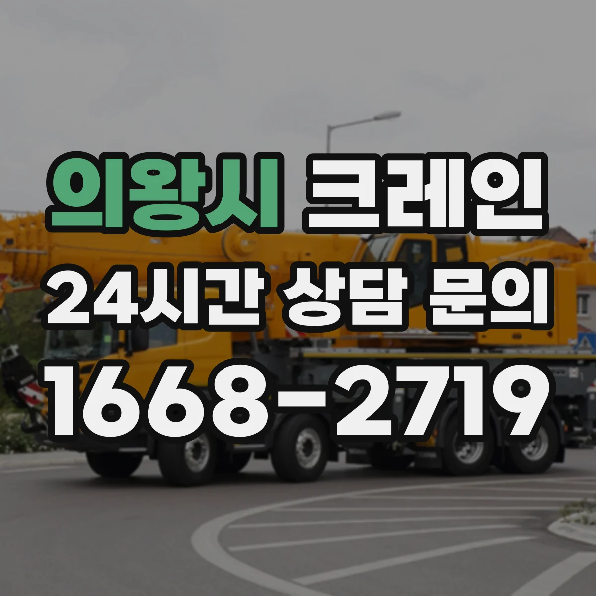 의왕시 크레인