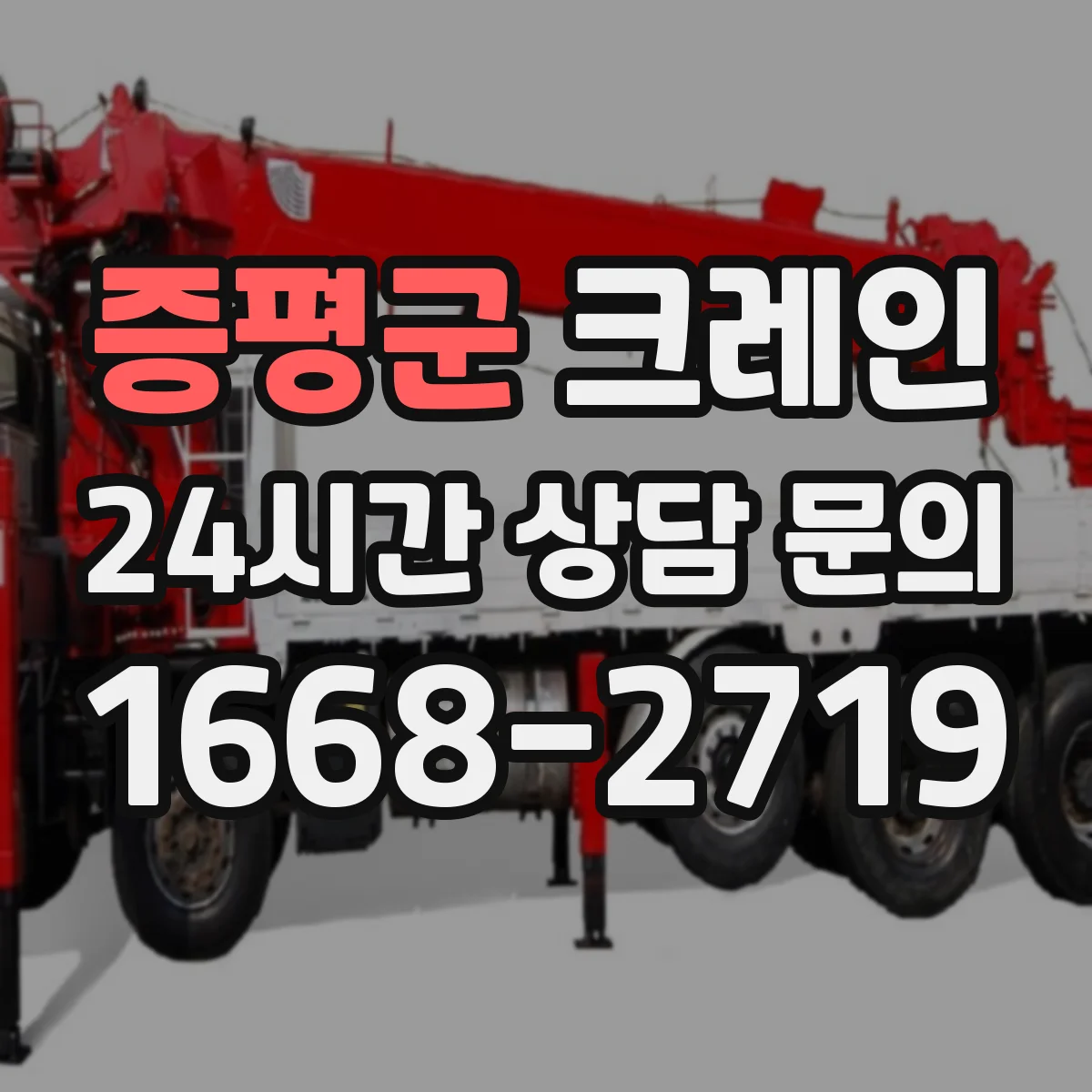 증평군 크레인