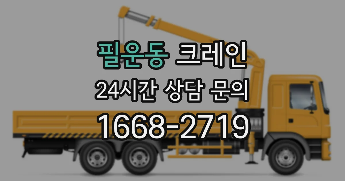필운동 크레인