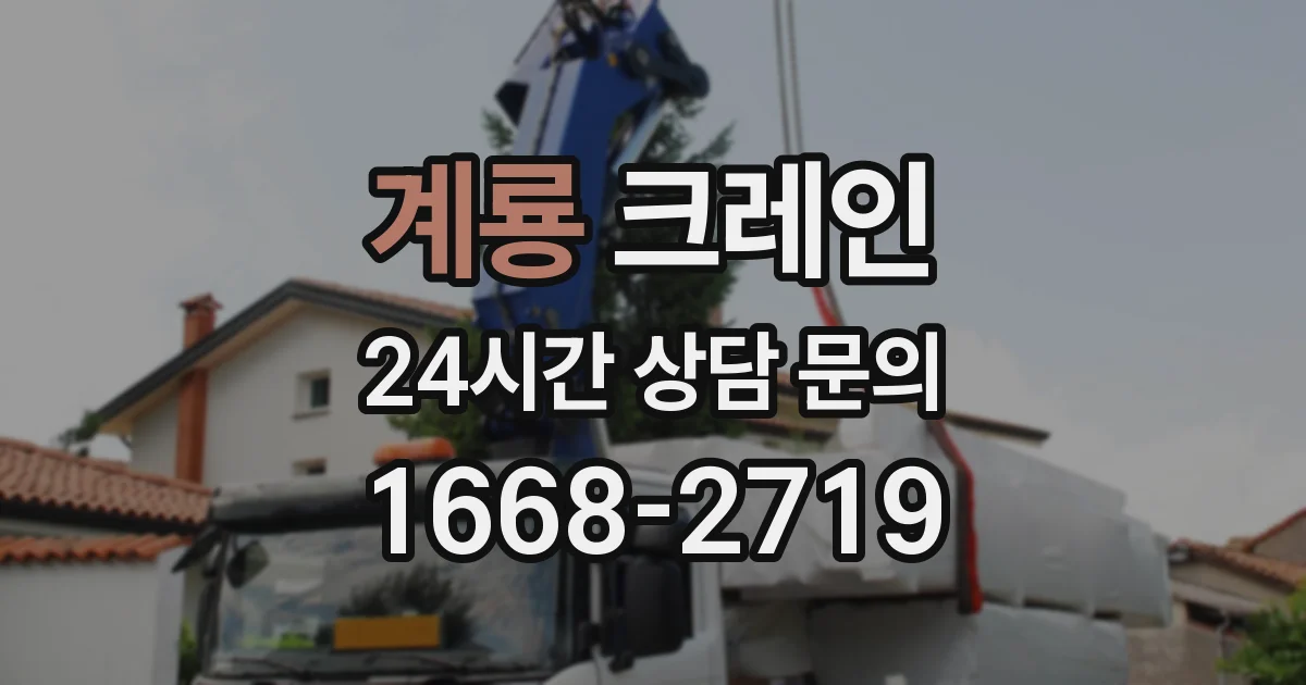 계룡 크레인