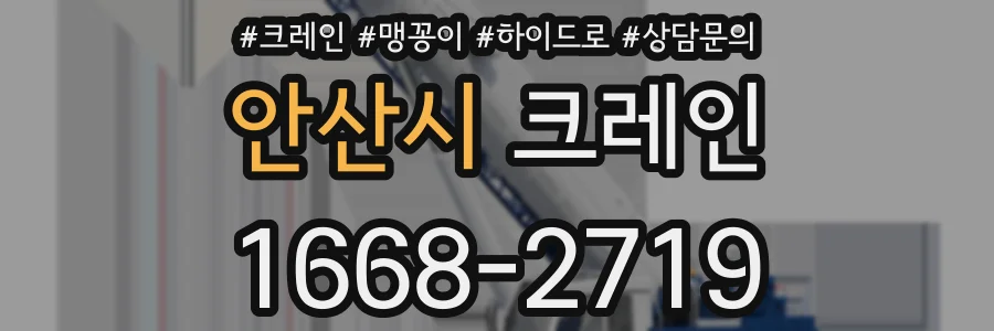 안산시 크레인