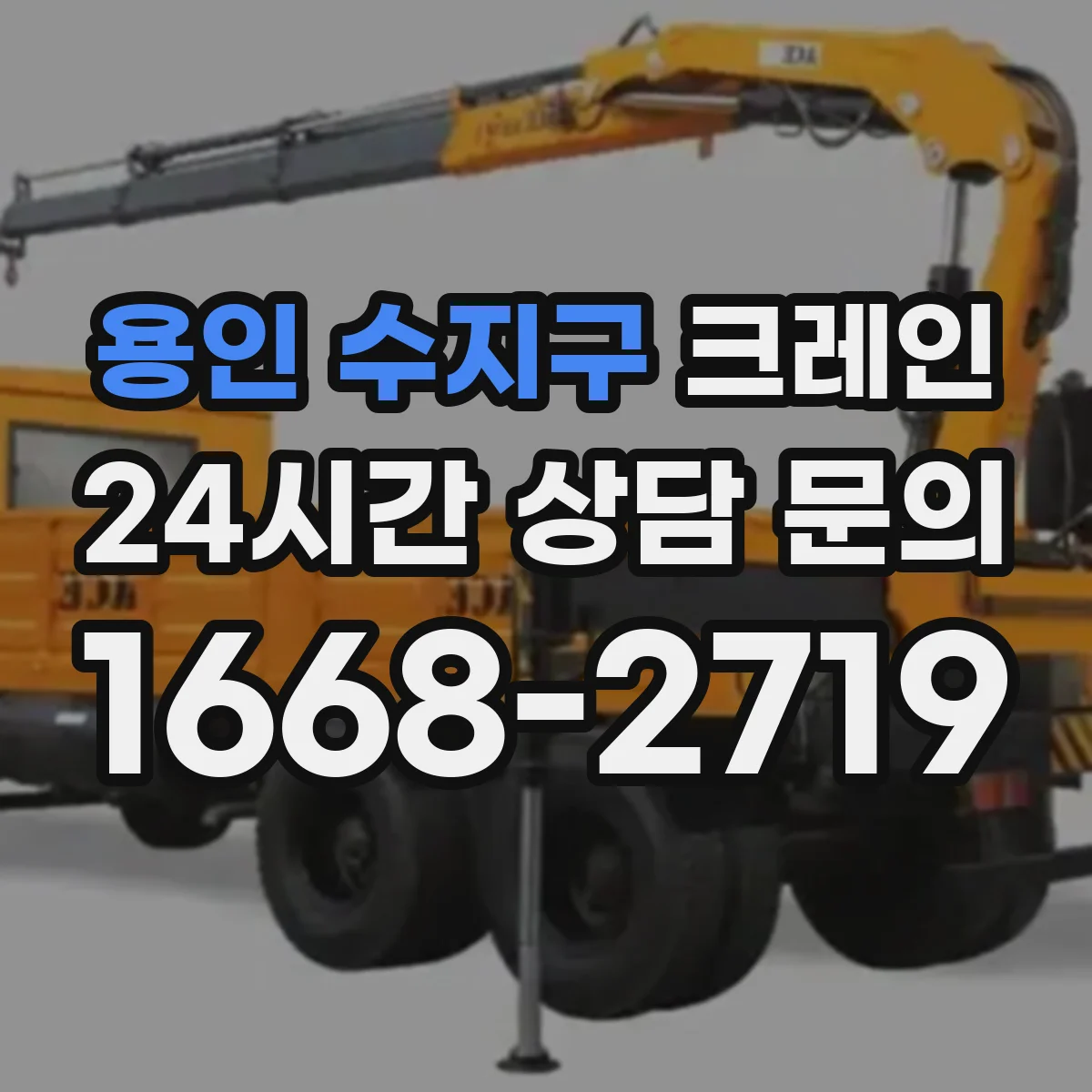 용인 수지구 크레인 중량물 인양에서 흔들림이 커지는 상황별 대응 시나리오