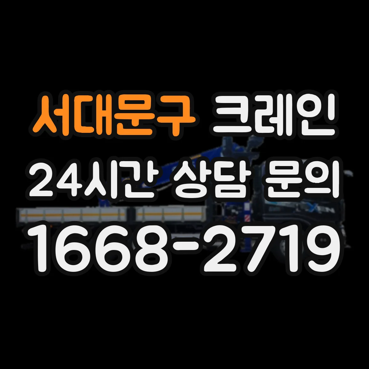 서대문구 크레인 트럭형 선택 시 확인할 장치와 이동 동선