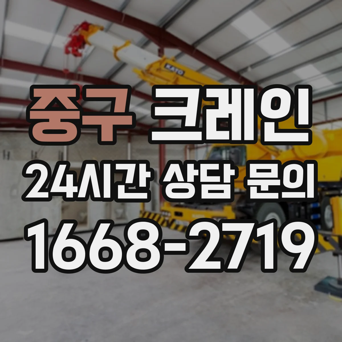 중구 크레인 지게차 대체가 필요한 협소 현장 자재 양중 팁