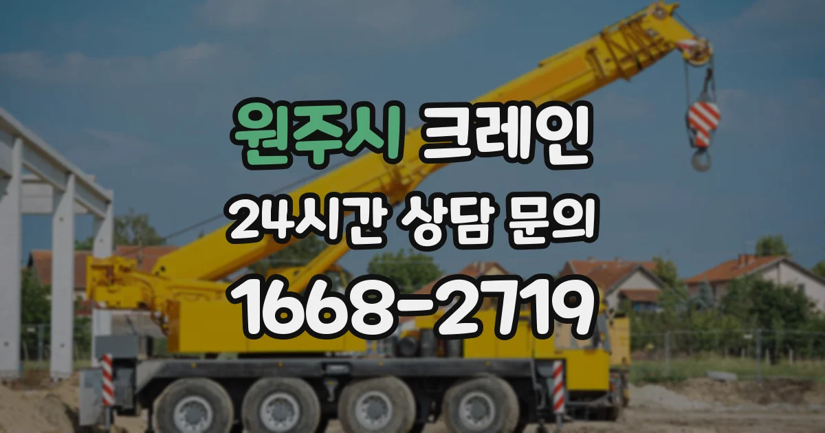 원주시 크레인