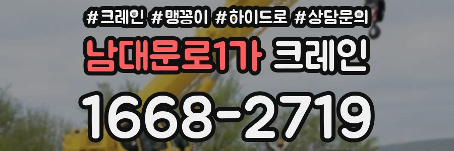 남대문로1가 크레인