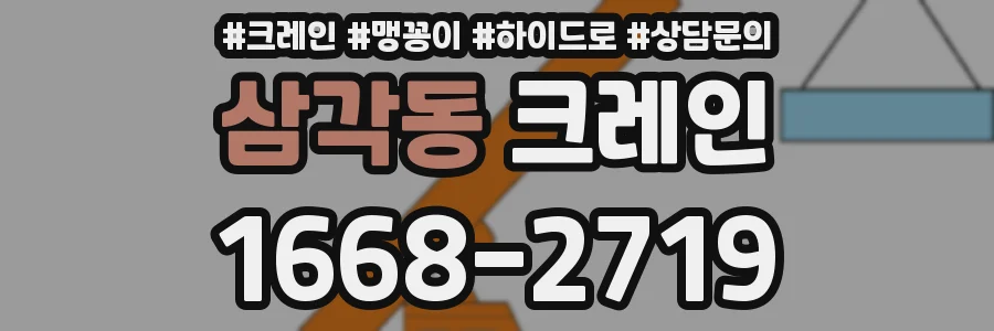 삼각동 크레인