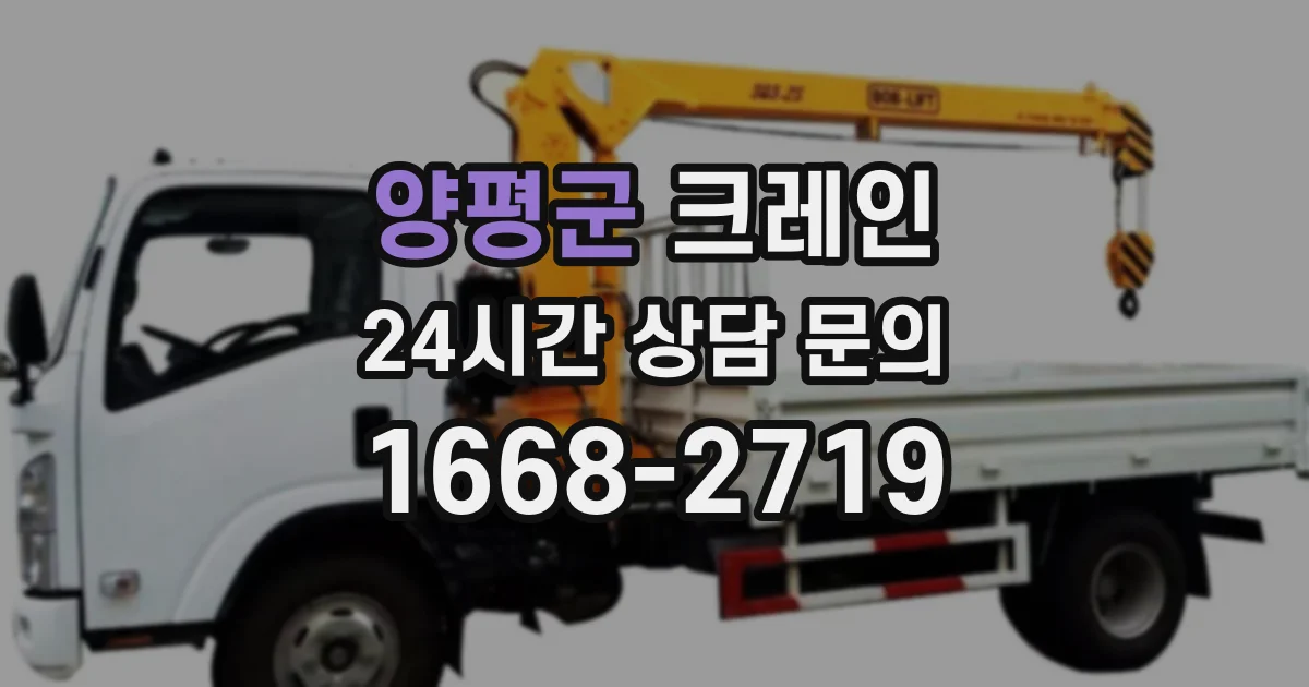양평군 크레인