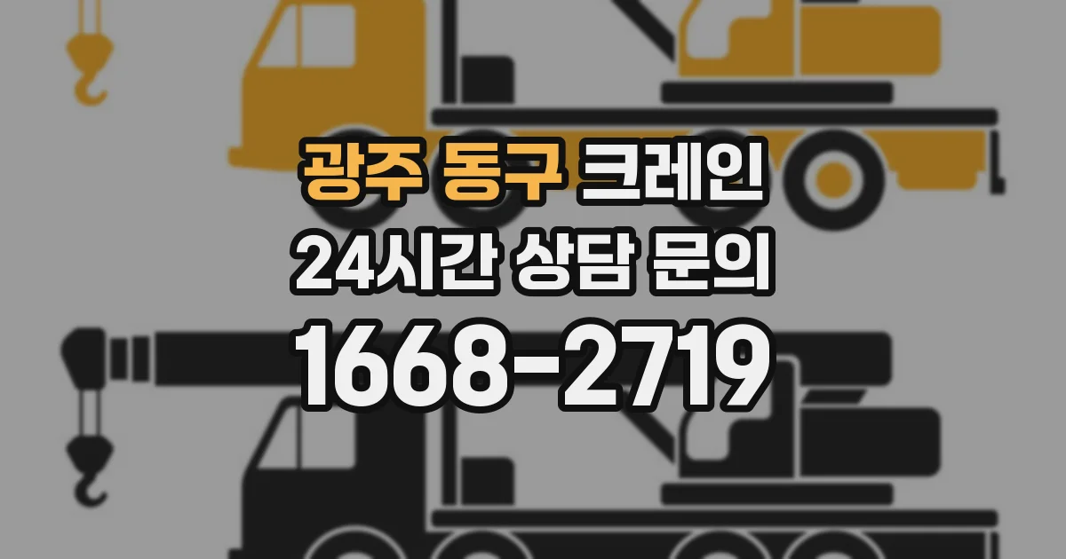 광주 동구 크레인