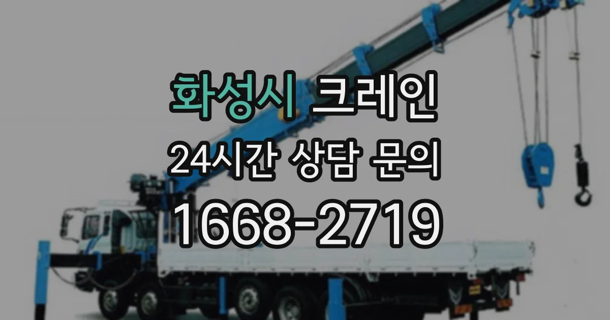 화성시 크레인