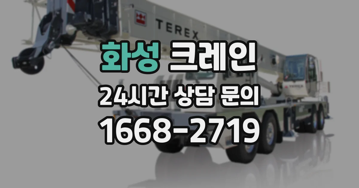 화성 크레인