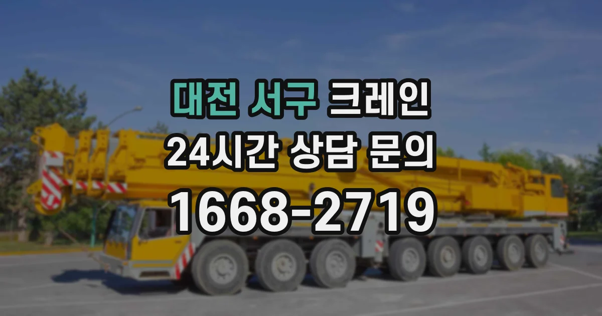 대전 서구 크레인